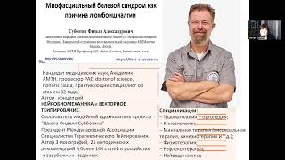 Миофасциальный болевой синдром как причина люмбоишалгии. Субботин Фидель Александрович