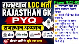 RAJASTHAN LDC BHARTI 2026 PREVIOUS YEAR QUESTIONS, RAJASTHAN GK PYQ SET-2, #RAJASTHANGK #LDC #rssb