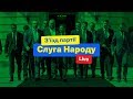 З'їзд партії "Слуга Народу" наживо