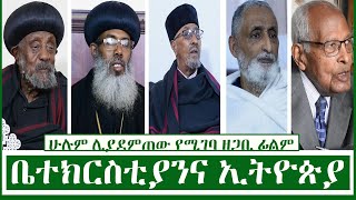 ቤተክርስቲያንና ኢትዮጵያ ሁሉም ሊያደምጠው የሚገባ ዘጋቢ ፊልም | Ethiopia & Ethiopian Ortodox Tewahdo church | EOTC |