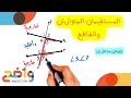 رياضيات مسارات 1 1 المستقيمان المتوازيان والقاطع 