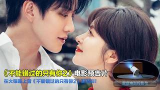 不能错过的只有你2 2026 电影预告片：定档版 (中文字幕)