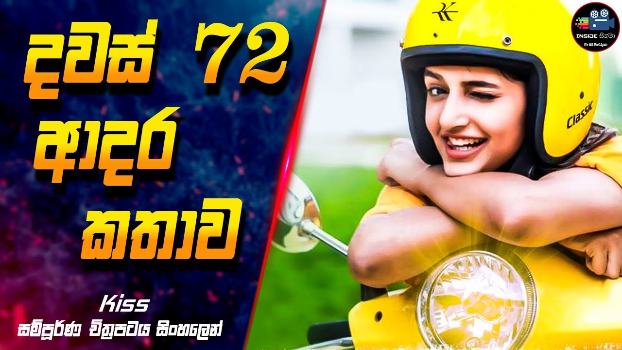 දවස්  72 ආදර කතාව 😍 Kiss Full Movie Explanation in Sinhala | Inside Cinema #kiss #inside_cinema