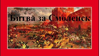 Битва за Смоленск из цикла 1812 ...МЫ ДОЛГО МОЛЧА ОТСТУПАЛИ...