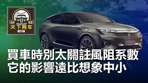 買車時別太關註風阻系數，它的影響遠比想象中小 - 天天要聞