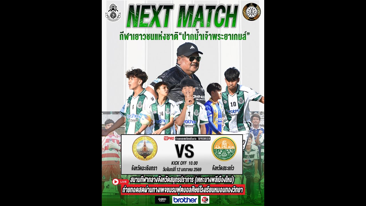 (รร.หมอนทองวิทยา) จ.ฉะเชิงเทรา VS จ.สระแก้ว สนามกีฬากลางจังหวัดสมุทรปราการ 🎈Happy_Social🎈2026-01-12