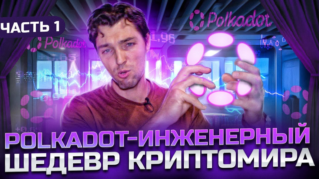 Polkadot -Инженерный Шедевр КриптоМира - Часть 1