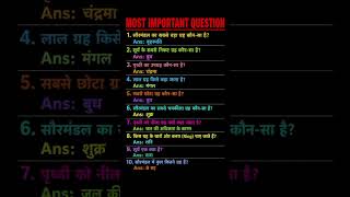 🌍 Most Important GK Questions | सौरमंडल के महत्वपूर्ण प्रश्न उत्तर 🚀✨#gk #solarsystem #ssc #railway