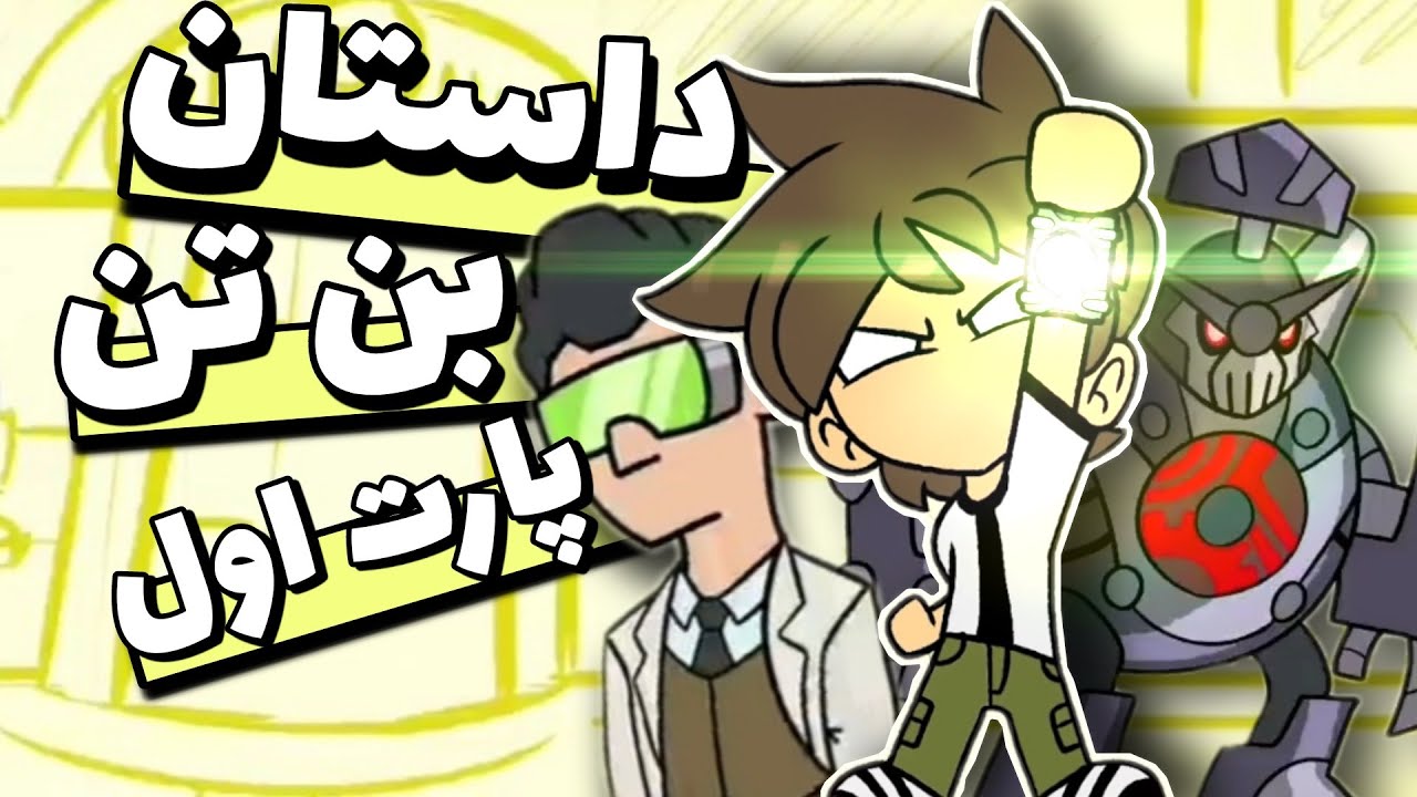 داستان بن تن - پارت ۱ / ben 10 story
