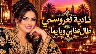 نادية لعروسي  طال عدابي                           - اسمعها