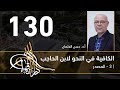 الكافية لابن الحاجب 130 الفصل العاشر أ د حسن العثمان الكافية لابن الحاجب 130 الفصل العاشر أ د حسن العثمان