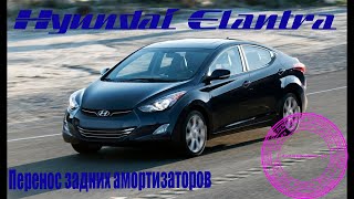 Hyundai Elantra перенос задних амортизаторов