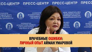 ВРАЧЕБНЫЕ ОШИБКИ:  ЛИЧНЫЙ ОПЫТ АЙМАН УМАРОВОЙ