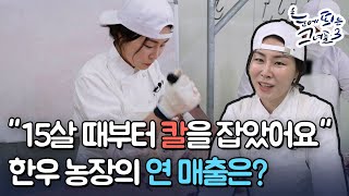 [눈띄그 라이브] 한우 농장의 연 매출은 ㅣ눈에 띄는 그녀들3 / YTN2U
