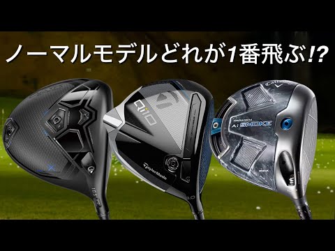 ノーマルモデルどれが1番飛ぶ❗️】キャロウェイPARADYM Ai smoke 