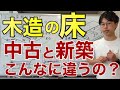 【家づくり知識】中古戸建VS新築！床の断熱・耐震性能を徹底比較！DIYリフォームするには？