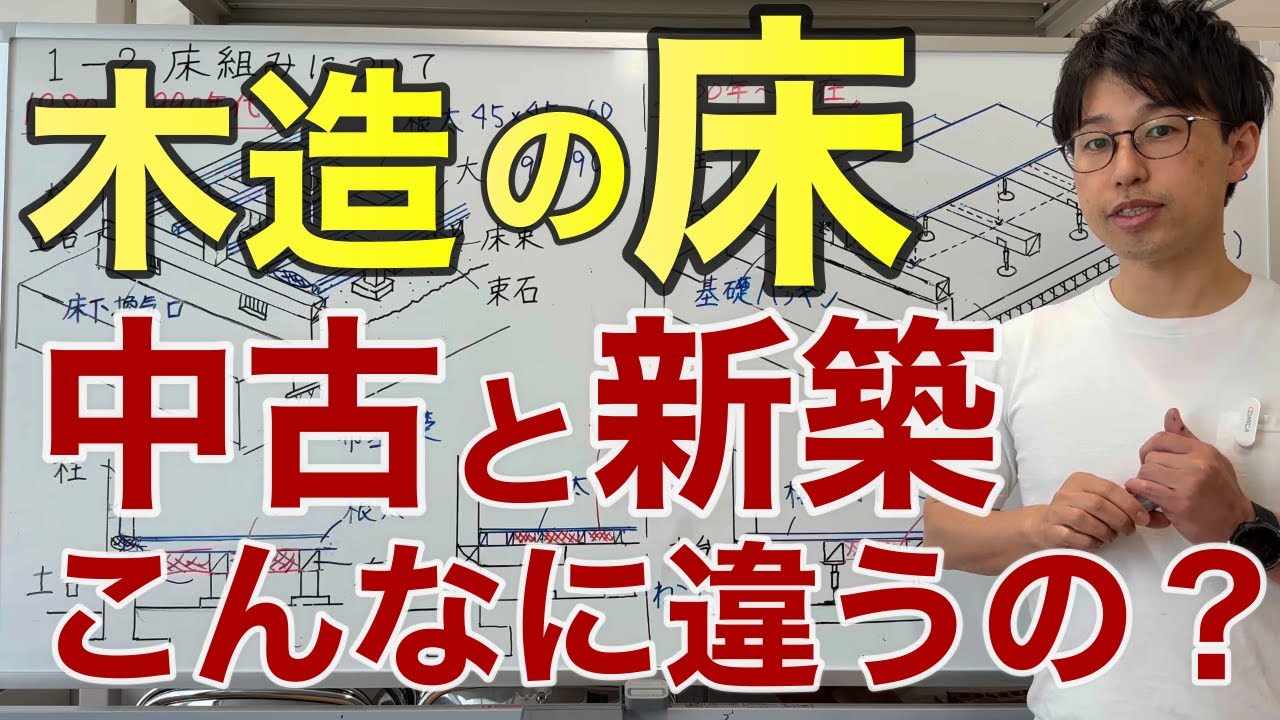 【家づくり知識】中古戸建VS新築！床の断熱・耐震性能を徹底比較！DIYリフォームするには？