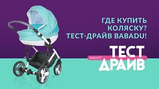 Где купить коляску в Москве? Тест Драйв колясок Бабаду! видео Где купить коляску