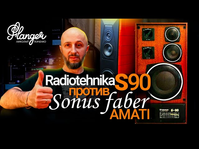 Radiotehnika S90 против Sonus Faber Amati Anniversario и ALLB Music Tower 10.2 Valentina.