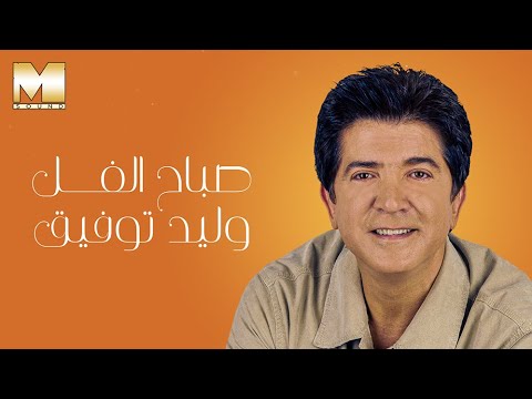      وليد توفيق صباح الفل