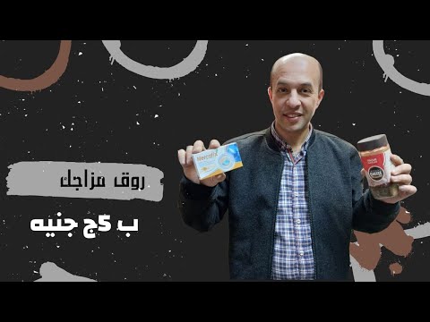 روق مزاجك ب 5 جينه