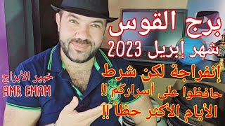 ( برج القوس ) شهر إبريل 2023 ( حافظوا على أسراركم !!) واتس0034685374366