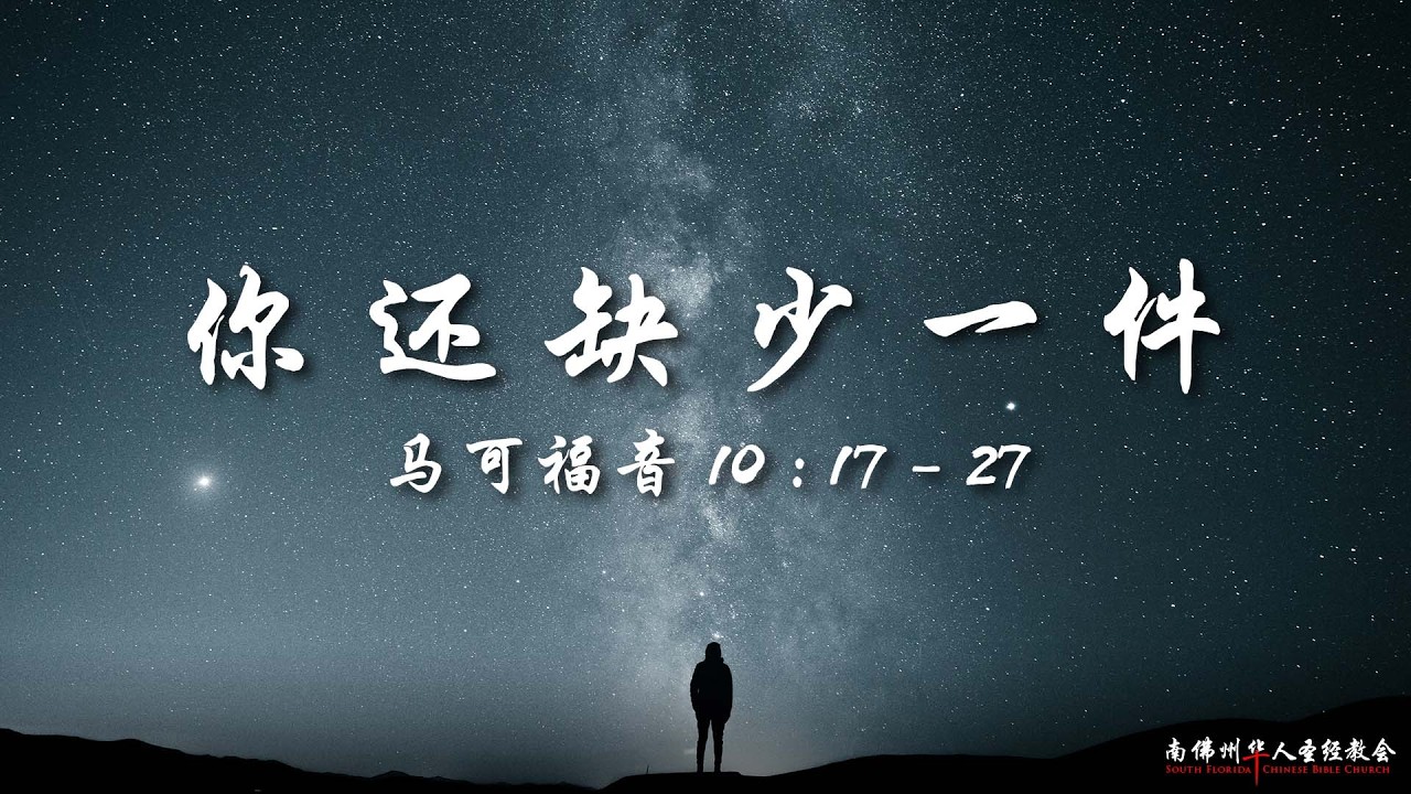 证道：你还缺少一件 (马可福音 10:17–27)，陆晴川弟兄, 08/02/2026, SFLCBC