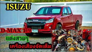 D max 1.9แต่งสววห้องเครืองจัดเต็ม