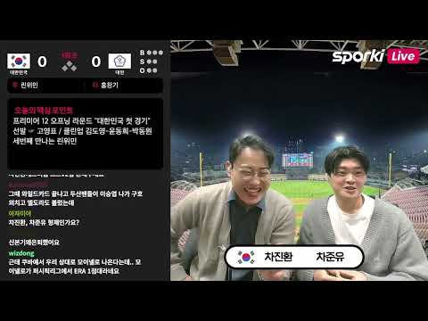 [#입중계 # 프리미어12] 한국 VS 대만_차진환, 차준유 캐스터  2024.11.13 #스포키 #baseball #라이브톡