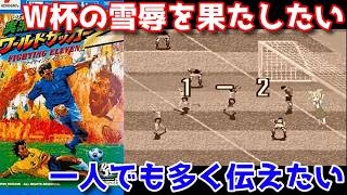 実況ワールドサッカー2ファイティングイレブン】ワールドカップで日本