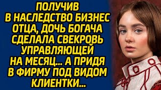 видео: Получив в наследство бизнес отца, дочь богача сделала свекровь управляющей на месяц… А придя в фирму картинка: Получив в наследство бизнес отца, дочь богача сделала свекровь управляющей на месяц… А придя в фирму