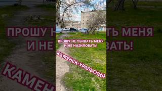 Приехал в Каменск-Уральский. #Урал #КаменскУральский