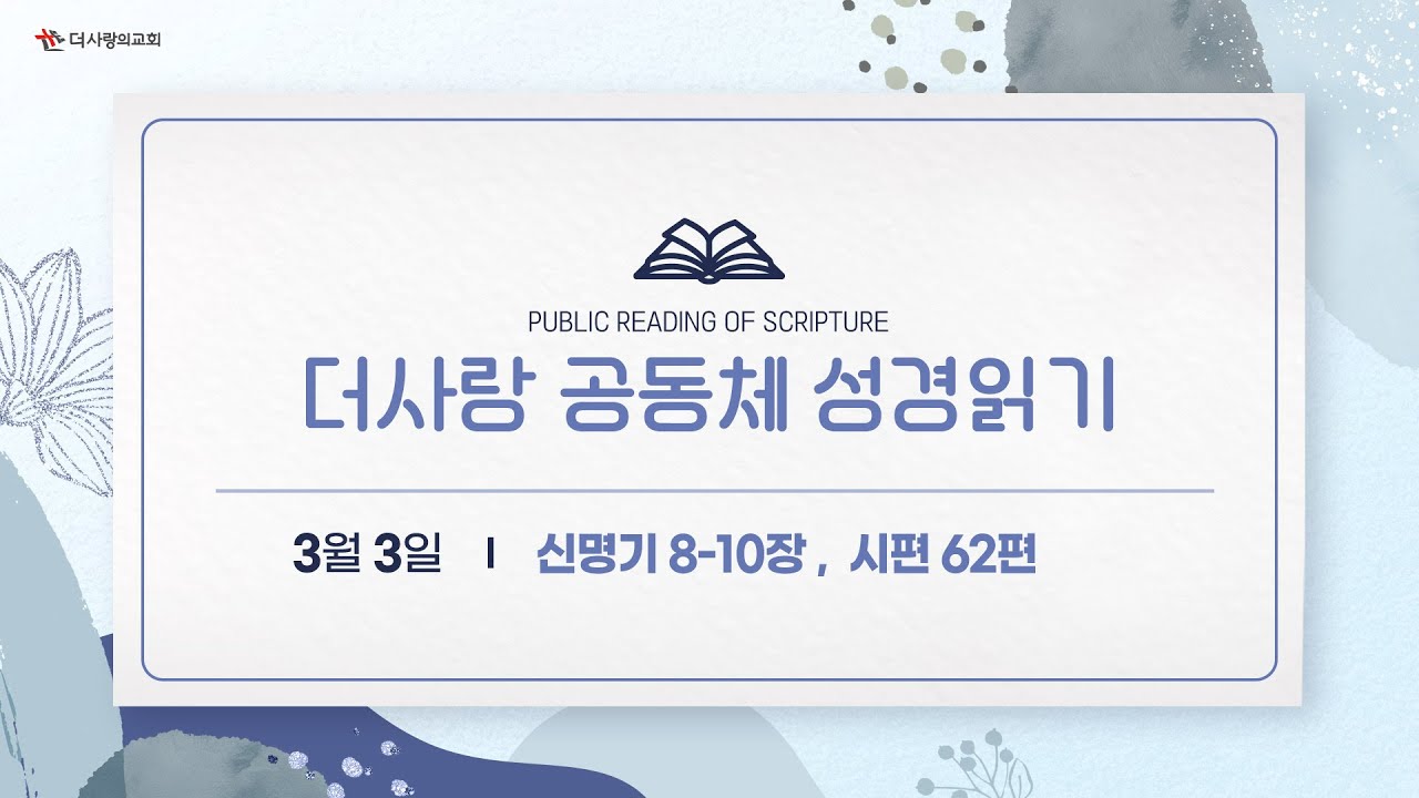 [더사랑의교회] 공동체 성경읽기(26/03/03)
