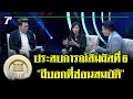 มูไนท์ | เปิดประสบการณ์สัมผัสที่ 6 “ผีบอกที่ซ่อนสมบัติ” | FULL | ThairathTV