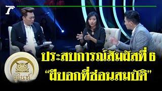 มูไนท์ | เปิดประสบการณ์สัมผัสที่ 6 “ผีบอกที่ซ่อนสมบัติ” | FULL | ThairathTV