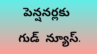 పెన్షనర్లకు గుడ్ న్యూస్.#pensionernews#employeenews#viral#epfo