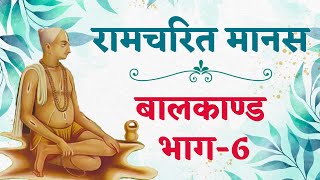 रामचरित मानस | रामचरित मानस बालकाण्ड कथा भाग - 06 | ॐ सनातन सत्य | by Anand Manoj