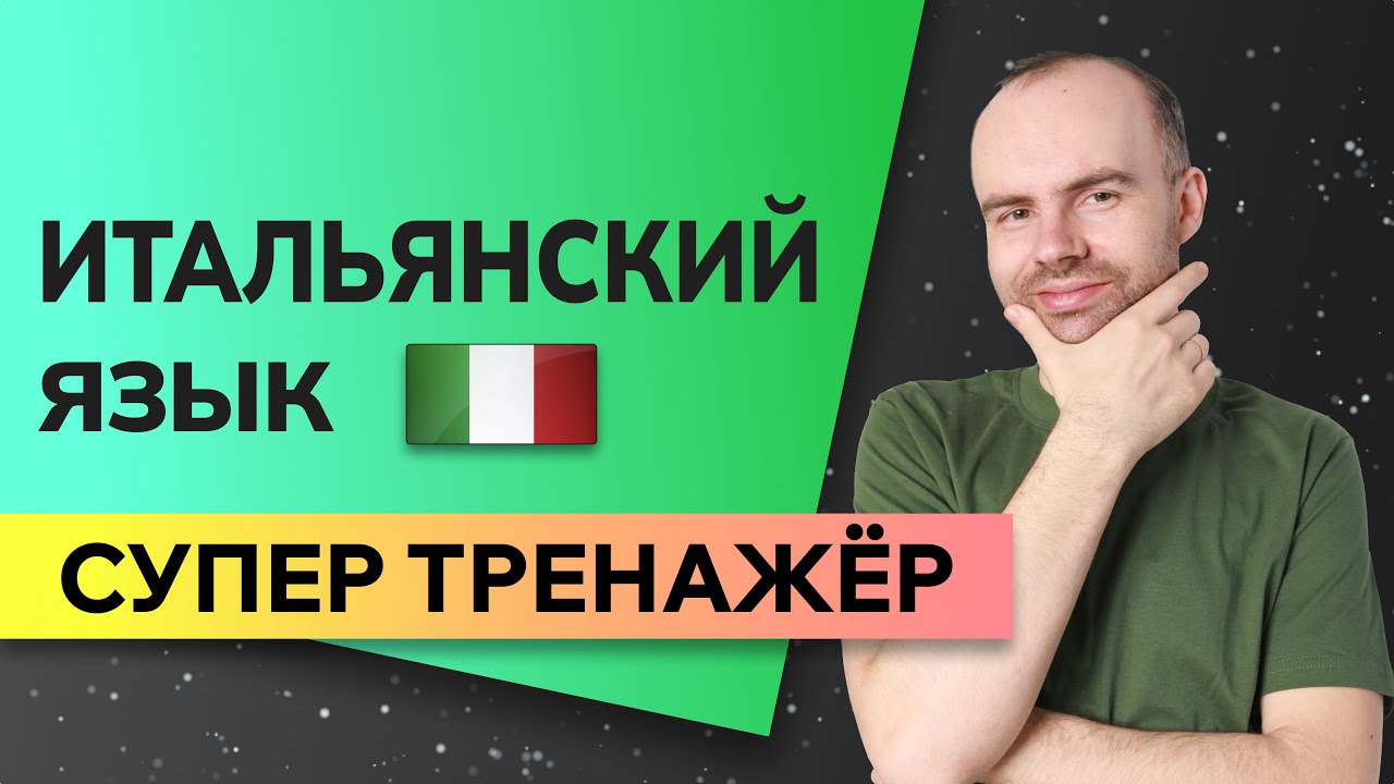 Уроки итальянского по плейлистам