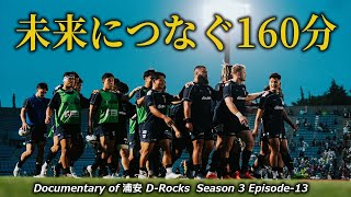★ラスト1点★　リーグワン　浦安D-Rocks トレーニングボール Documentary of 浦安D-Rocks Episode-13～未来につなぐ160分～ - YouTube