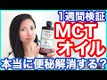 【検証】MCTオイルは本当に便秘解消される？慢性便秘症が1週間検証してみた！体重・体脂肪の変化も公開します！