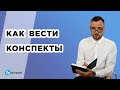 Как правильно писать конспект. Способы и основные принципы ведения конспектов