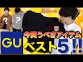 【超安い】GUで今買うべきアイテムTOP5を発表!!1位は〇〇!?