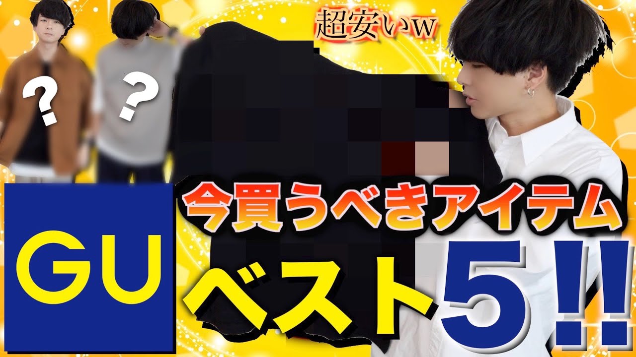 超安い Guで今買うべきアイテムtop5を発表 1位は Youtube