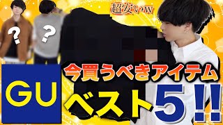 【超安い】GUで今買うべきアイテムTOP5を発表!!1位は〇〇!?