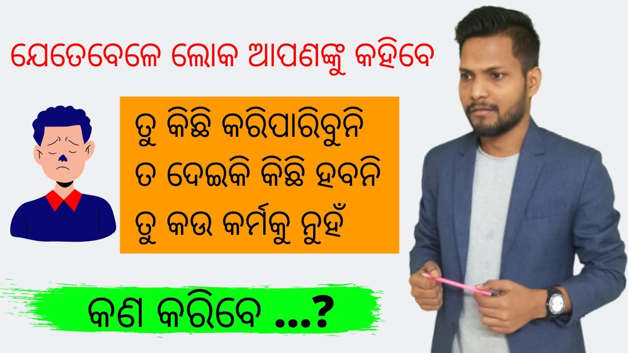ଯେତେବେଳେ ଲୋକ ଆପଣଙ୍କୁ କହିବେ ତୁ କିଛି କରିପାରିବୁନି || Odia Motivation || Wake Up Odisha