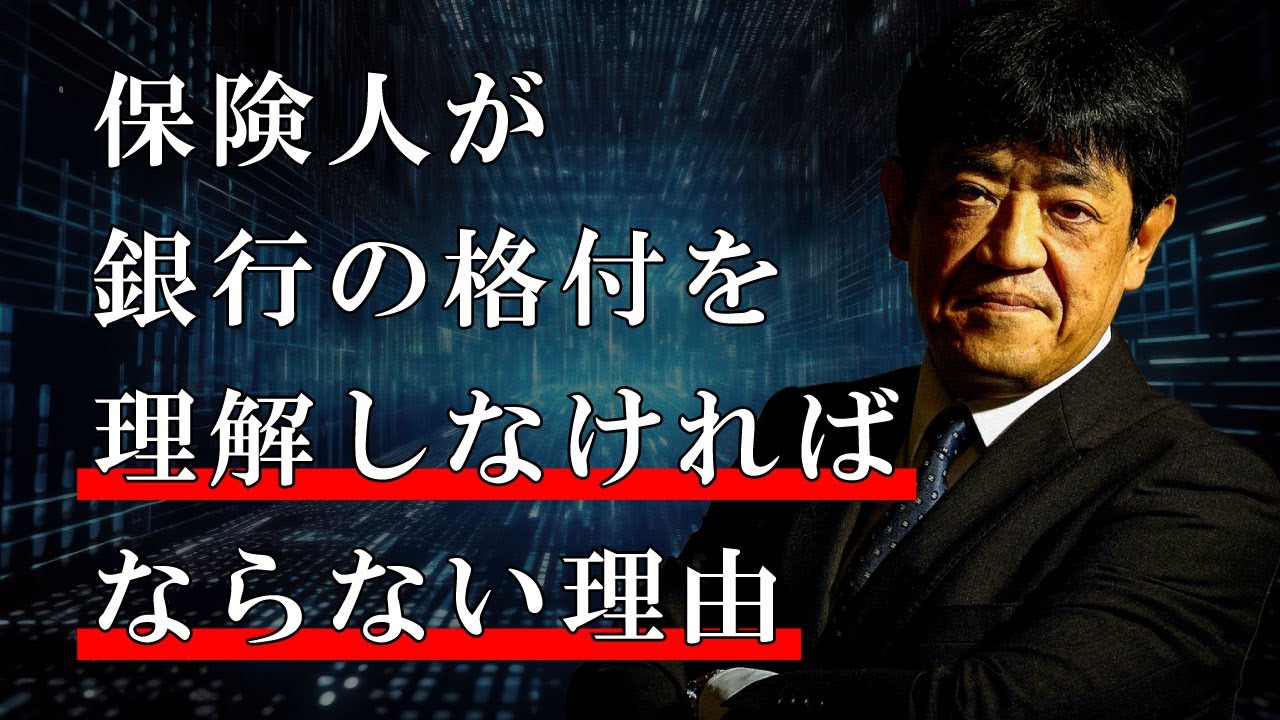 保険人が銀行の格付を理解しなければならない理由【日本財務力支援協会】