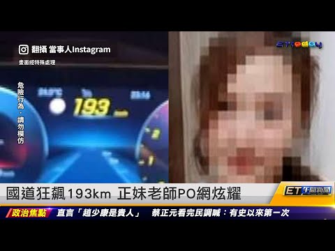 國道狂飆193km 正妹老師po網炫耀｜20231213 ET午間新聞