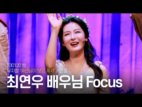 [4K] 230120 밤 뮤지컬 '여신님이 보고 계셔' :: 커튼콜 :: 최연우 배우님 Focus