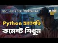 Python Comments Tutorial in Bangla | ভালো ও খারাপ Comments বোঝার সহজ উপায়
