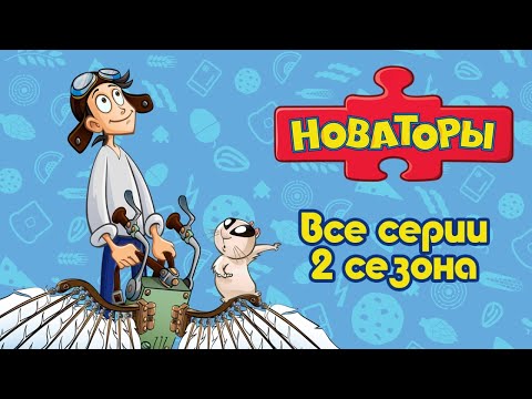 видео: НОВАТОРЫ - Прямой эфир - Мультфильмы для детей